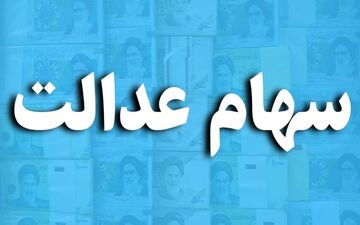 عقبگرد سهام عدالت / ارزش سهام عدالت تا پایان سال چقدر می‌شود؟
 