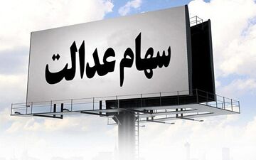اعلام زمان واریز سود سهام عدالت استانی 