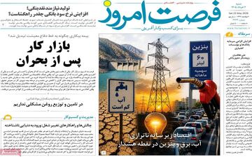 صفحه اول روزنامه های اقتصادی ۲ خرداد ۱۴۰۵