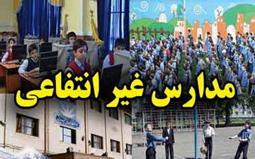 اعلام نرخ «شهریه» مدارس غیردولتی تا پایان اردیبهشت /شرایط اخذ پیش‌ثبت‌نام