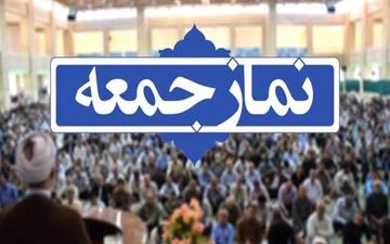 نماز جمعه ۹خرداد در یک شهر استان تهران برگزار می‌شود