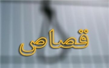 
قاتلی که زنش را کشته بود از قصاص نجات یافت!