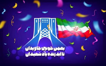 آغاز مراسم راهپیمایی روز ۲۲ بهمن،تا ساعاتی دیگر
