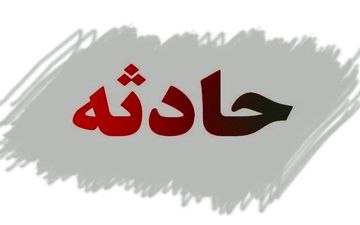 تاب بازی کودک 9 ساله را در کرمانشاه به آغوش مرگ فرستاد 