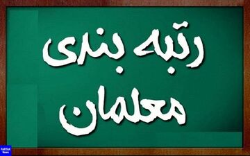 رتبه بندی معلمان؛ این دسته از فرهنگیان محروم می‌شوند 