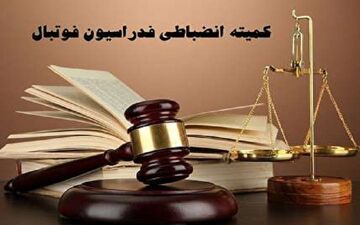 
حضور نمایندگان کمیته انضباطی در آخرین هفته از رقابتهای لیگ دسته اول فوتبال
