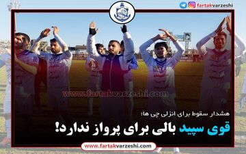 

قوی سپید انزلی بالی برای پرواز ندارد!
