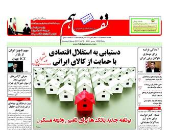 روزنامه های اقتصادی دوشنبه ۱۶ اسفند ۹۵ 