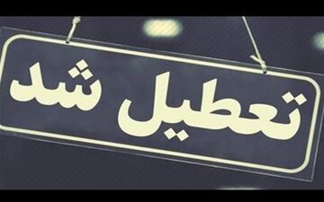  ادارات کردستان فردا تعطیل هستند