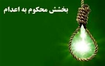 بخشیدن یک زندانی بعد از ۲۳ سال