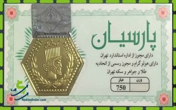 قیمت سکه پارسیان امروز یکشنبه ۲۷ اردیبهشت ۱۴۰۵ اعلام شد
