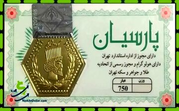 قیمت سکه پارسیان امروز یکشنبه ۲۷ اردیبهشت ۱۴۰۵ اعلام شد
