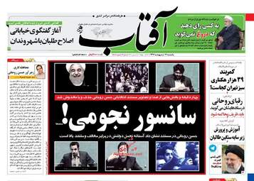 روزنامه های یکشنبه ۱۷ اردیبهشت ۹۶ 