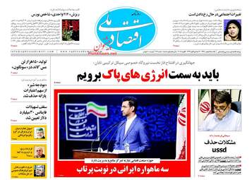 روزنامه های یکشنبه ۱۵ بهمن ۹۶