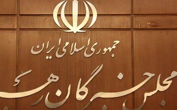  برگزاری آزمون اجتهاد داوطلبان انتخابات مجلس خبرگان 