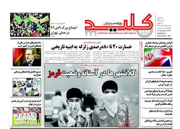 روزنامه های یکشنبه ۱۰ دی ۹۶