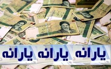  فوری/ یارانه جدید فردا ۶ مرداد ۱۴۰۴ واریز می‌شود 