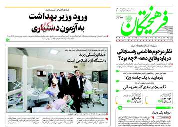روزنامه های پنج شنبه ۱۸ خرداد ۹۶ 