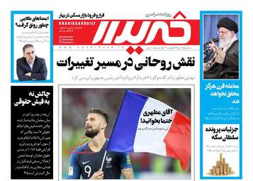 روزنامه های سه‌شنبه ۲۶ تیر ۹۷