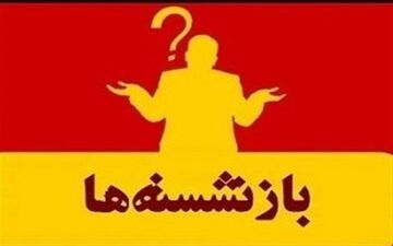 بازنشسته ها کماکان بر سرکارند و کنار نخواهند رفت