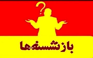 بازنشسته ها کماکان بر سرکارند و کنار نخواهند رفت