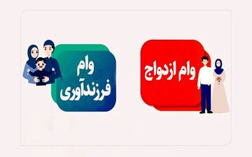 سقف وام ازدواج و فرزندآوری در بودجه سال آینده تغییر می‌کند یا نه؟