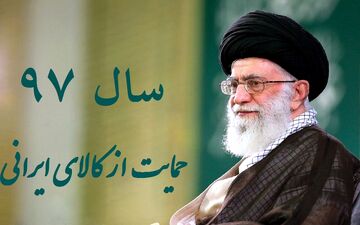  نوبت کارزارهای ملی برای حمایت از کالای ایرانی