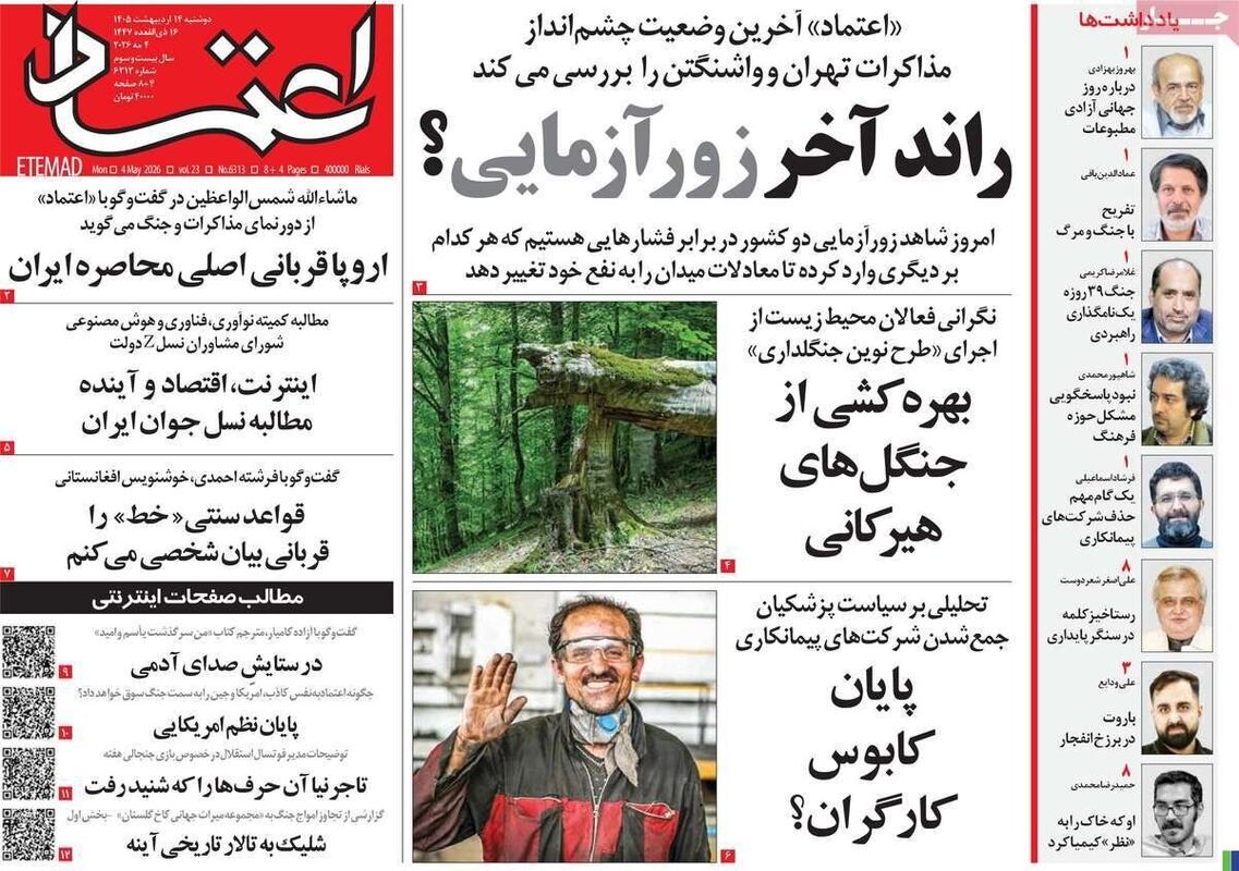 صفحه نخست روزنامه‌ها دوشنبه ۱۴ اردیبهشت ۱۴۰۵