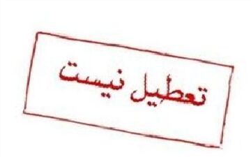 شنبه 14 دی ماه مدارس کرمان باز است