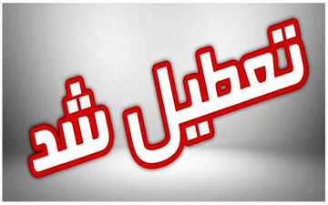  مدارس این منطقه تعطیل شد