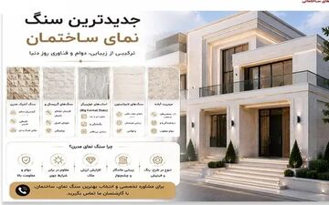 راهنمای انتخاب بهترین کارخانه‌های سنگ ساختمانی در اصفهان