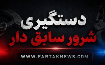 پایان جولان اراذل و اوباش در فرشته؛ متهم در درگیری با پلیس دستگیر شد