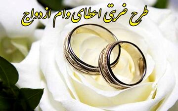 طرح ضربتی پرداخت وام ازدواج در بانک سپه از مرز 31 هزار فقره گذشت