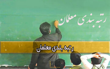 جیب این معلمان پرپول می شود | رتبه بندی معلمان اجرایی شد