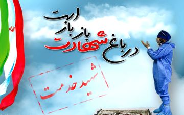 تنها متخصص بیهوشی بیمارستان شهدای محمودآباد به جمع شهدای سلامت پیوست