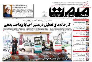 روزنامه های اقتصادی سه‌شنبه ۱۵ آبان ۹۷