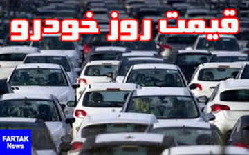  قیمت خودرو امروز ۱۳۹۸/۰۳/۰۹| اچ سی" ۱۰ میلیون تومان" ارزان شد