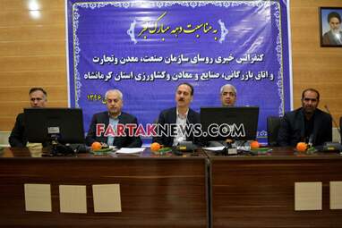 نشست خبری رییس سازمان صنعت معدنو تجارت و رییس اتاق بازرگانی کرمانشاه
