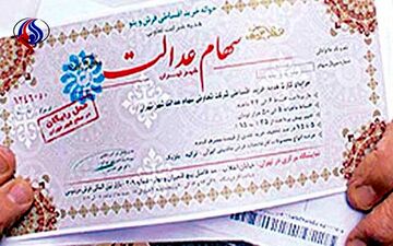 از فروش شتاب‌زده سهام عدالت خودداری کنید!