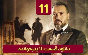 دانلود قسمت ۱۱ سریال پدرخوانده