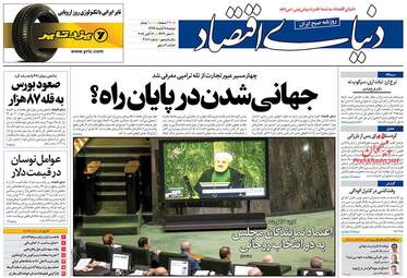 روزنامه دنیای اقتصاد