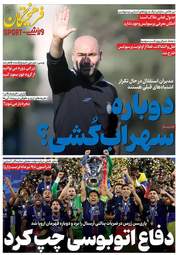 صفحه نخست روزنامه‌ها یکشنبه ۱۰ خرداد ۱۴۰۵