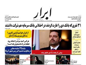 روزنامه های اقتصادی چهارشنبه ۲۲ آذر ۹۶