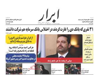 روزنامه های اقتصادی چهارشنبه ۲۲ آذر ۹۶