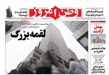 روزنامه های شنبه ۱۰ تیر ۹۶