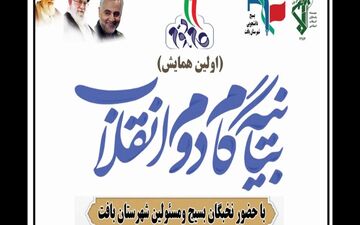اجرای بیانیه گام دوم انقلاب در سطح پایگاه‌های بسیج بافت
