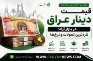 قیمت دینار عراق امروز دوشنبه ۲۵ خرداد ۱۴۰۵ 