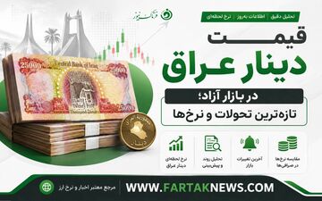 دینار عراق امروز ثابت ماند؛ آخرین قیمت ارز اربعین 