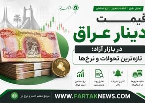 دینار عراق امروز ثابت ماند؛ آخرین قیمت ارز اربعین 