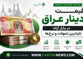 قیمت دینار عراق امروز شنبه ۲۳ خرداد ۱۴۰۵
